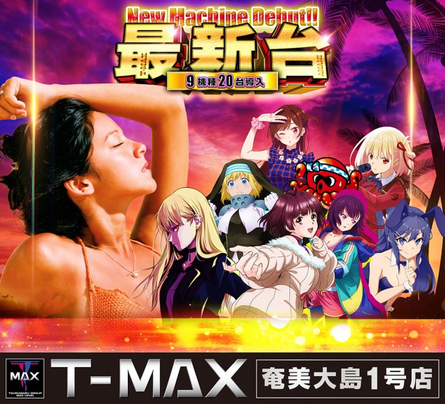 T-MAX奄美大島一号店の最新情報画像