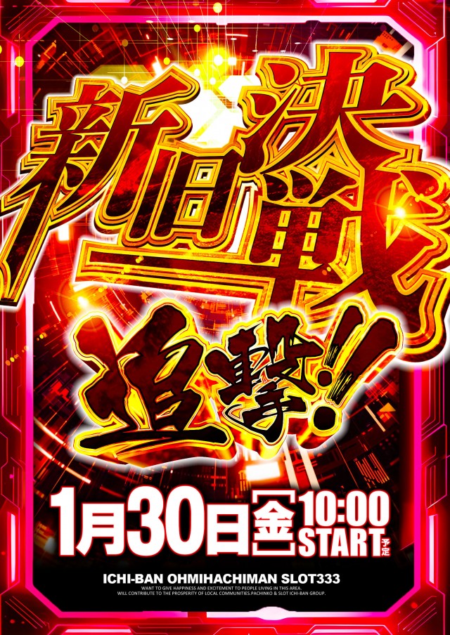 ICHI-BAN近江八幡店 SLOT333の最新情報画像