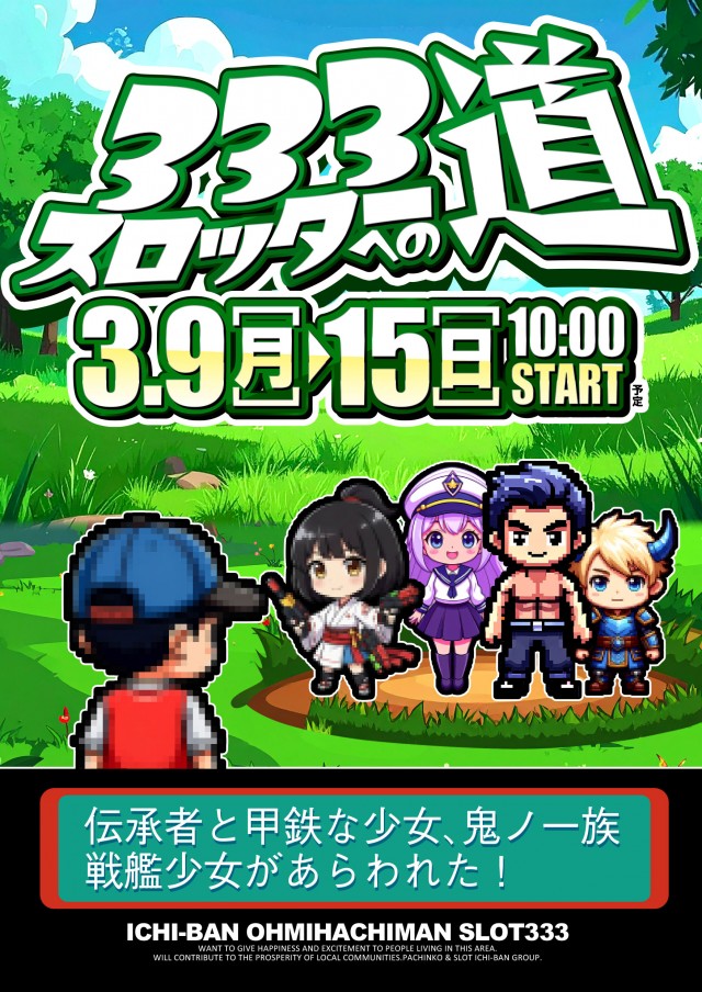 ICHI-BAN近江八幡店 SLOT333の最新情報画像
