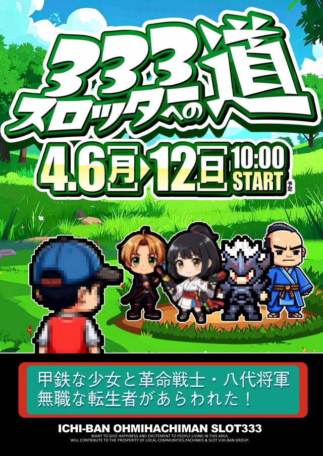 ICHI-BAN近江八幡店 SLOT333の最新情報画像