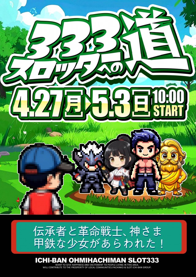 ICHI-BAN近江八幡店 SLOT333の最新情報画像