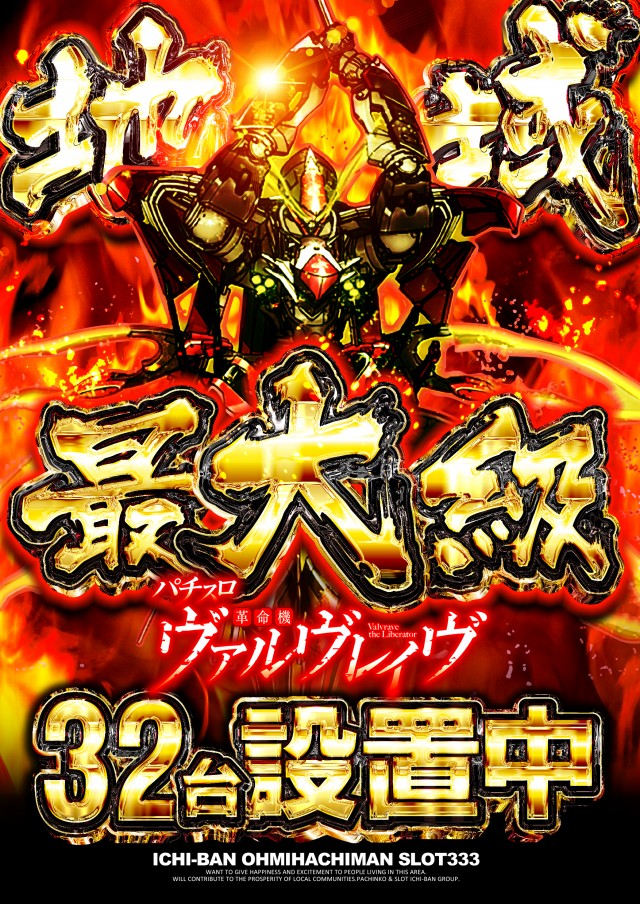 ICHI-BAN近江八幡店 SLOT333の最新情報画像