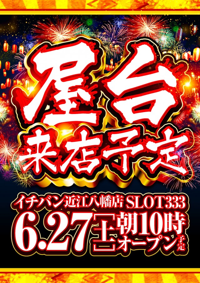 ICHI-BAN近江八幡店 SLOT333の最新情報画像