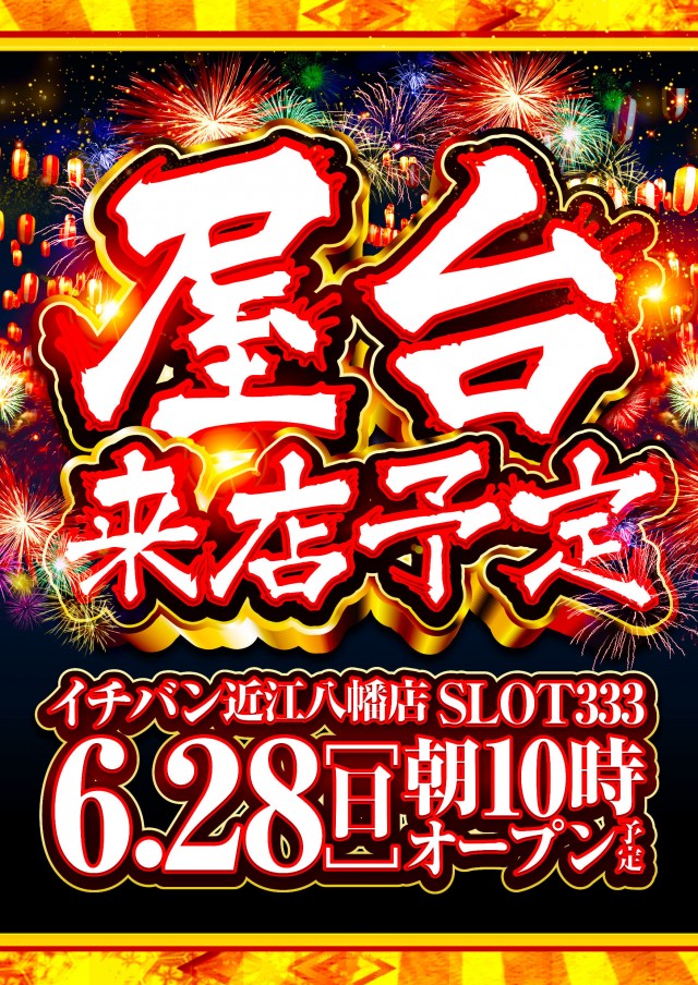 ICHI-BAN近江八幡店 SLOT333の最新情報画像