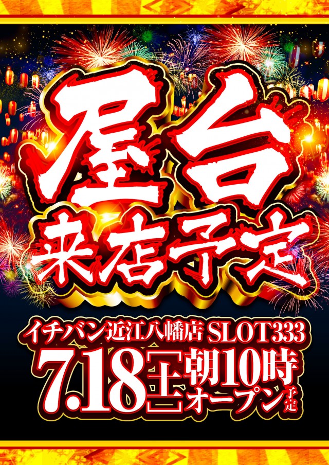 ICHI-BAN近江八幡店 SLOT333の最新情報画像