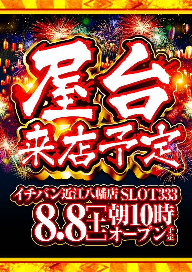 ICHI-BAN近江八幡店 SLOT333の最新情報画像