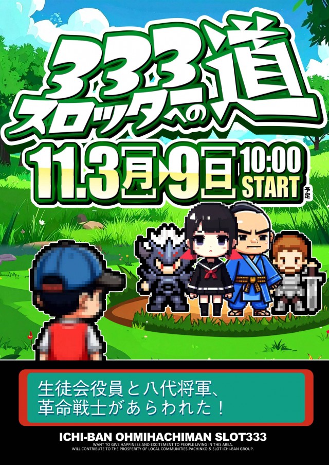 ICHI-BAN近江八幡店 SLOT333の最新情報画像