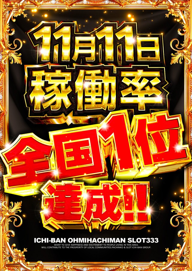 ICHI-BAN近江八幡店 SLOT333の最新情報画像