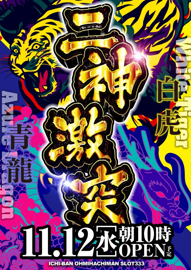 ICHI-BAN近江八幡店 SLOT333の最新情報画像