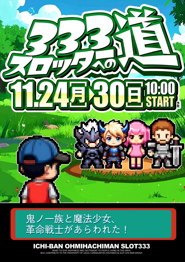 ICHI-BAN近江八幡店 SLOT333の最新情報画像