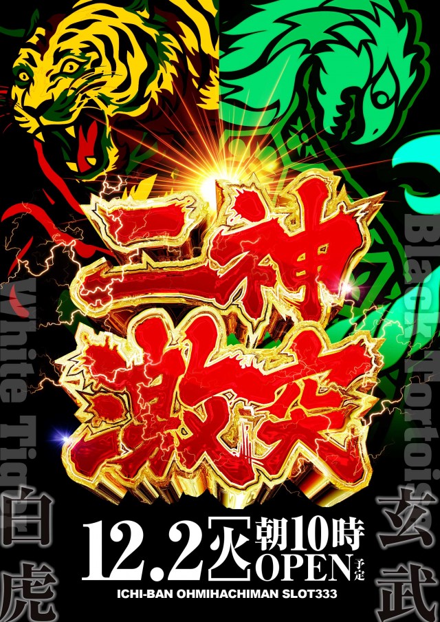 ICHI-BAN近江八幡店 SLOT333の最新情報画像