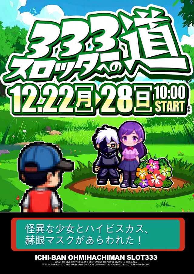 ICHI-BAN近江八幡店 SLOT333の最新情報画像