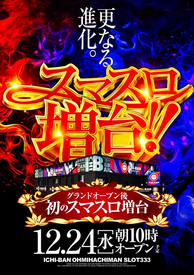 ICHI-BAN近江八幡店 SLOT333の最新情報画像