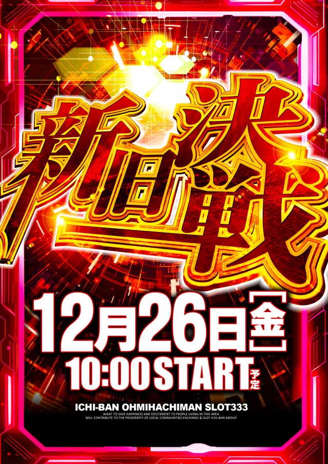 ICHI-BAN近江八幡店 SLOT333の最新情報画像