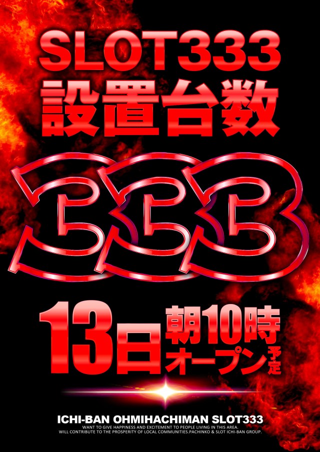 ICHI-BAN近江八幡店 SLOT333の最新情報画像