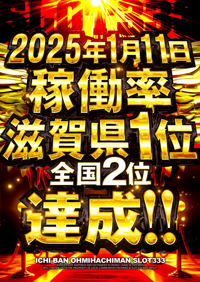 ICHI-BAN近江八幡店 SLOT333の最新情報画像