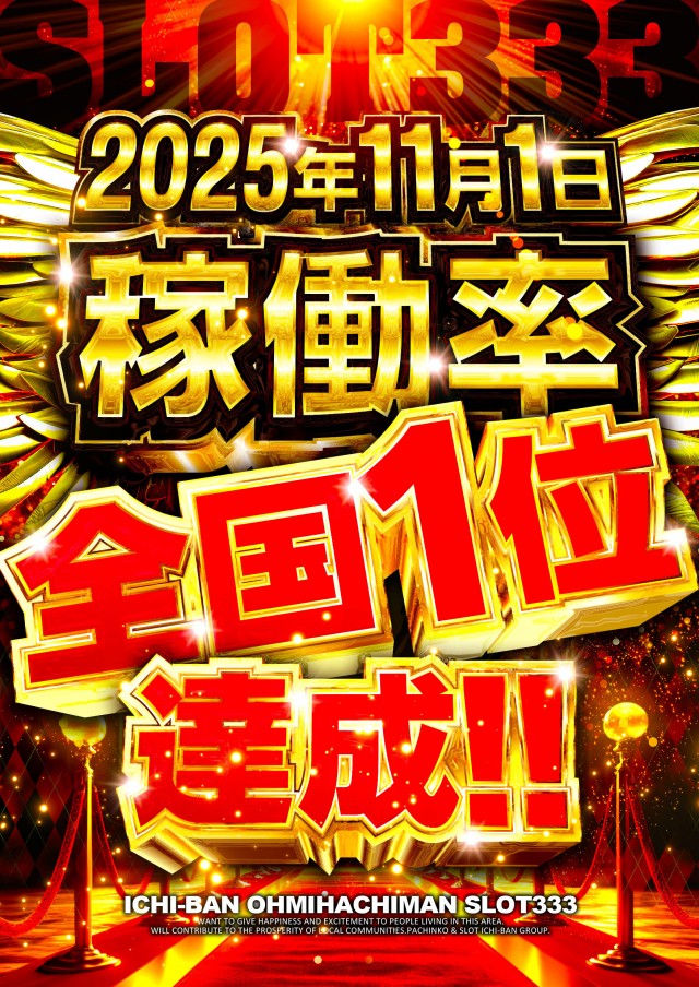 ICHI-BAN近江八幡店 SLOT333の最新情報画像