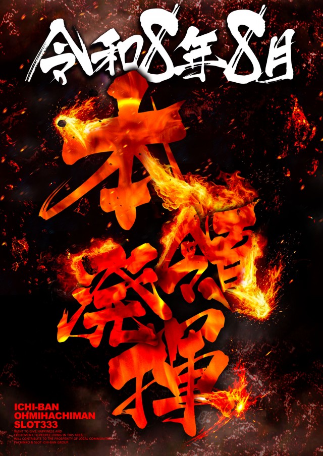 ICHI-BAN近江八幡店 SLOT333の最新情報画像