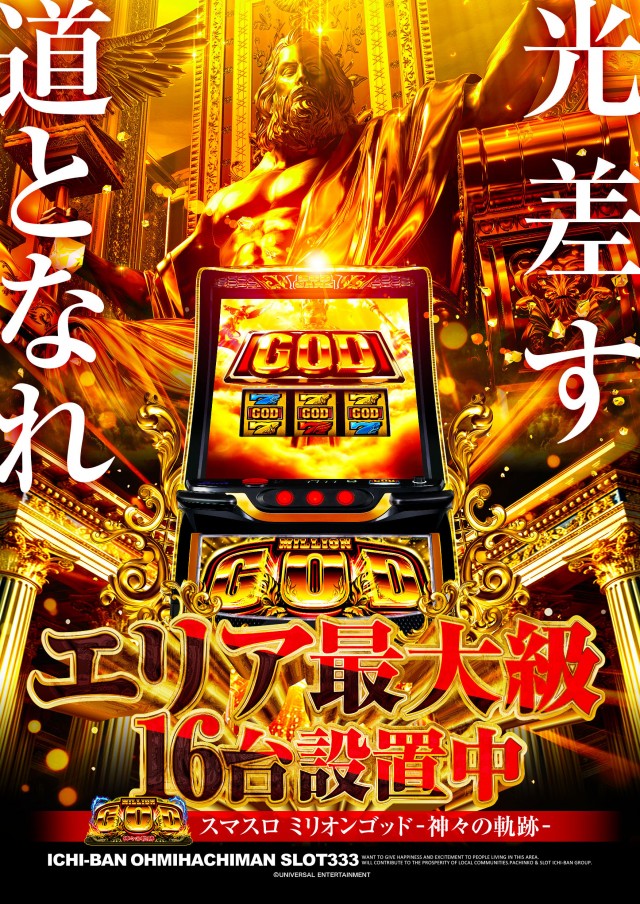ICHI-BAN近江八幡店 SLOT333の最新情報画像