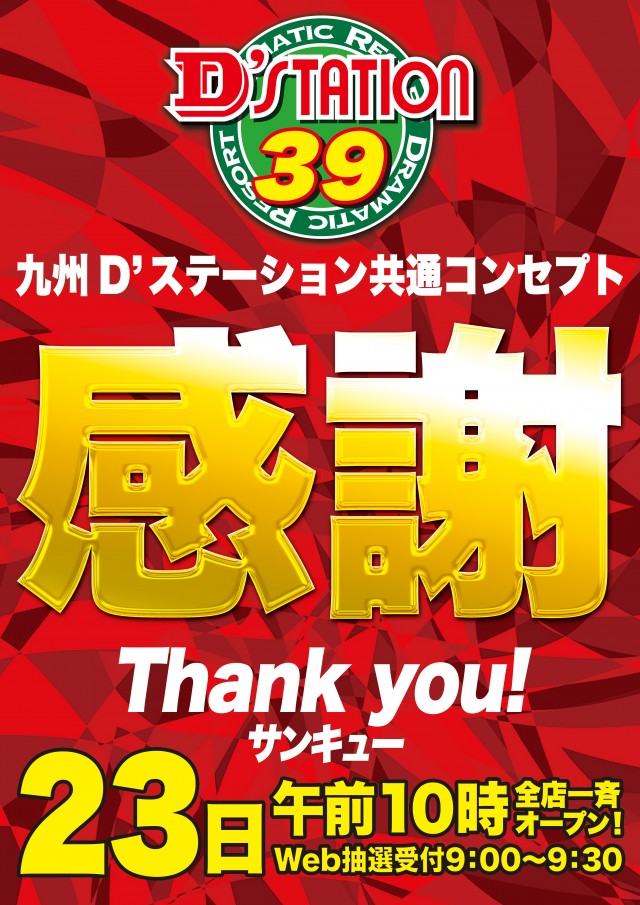 Super D'station39八代店の最新情報画像