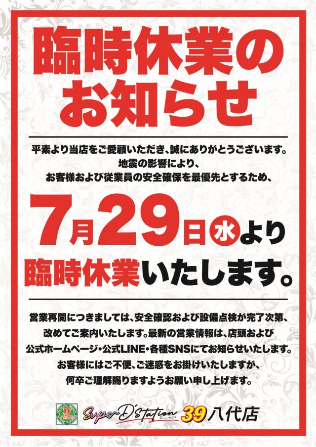 Super D'station39八代店の最新情報画像