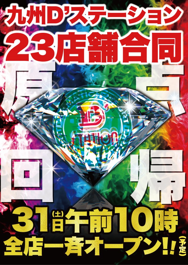 Super D'station39八代店の最新情報画像