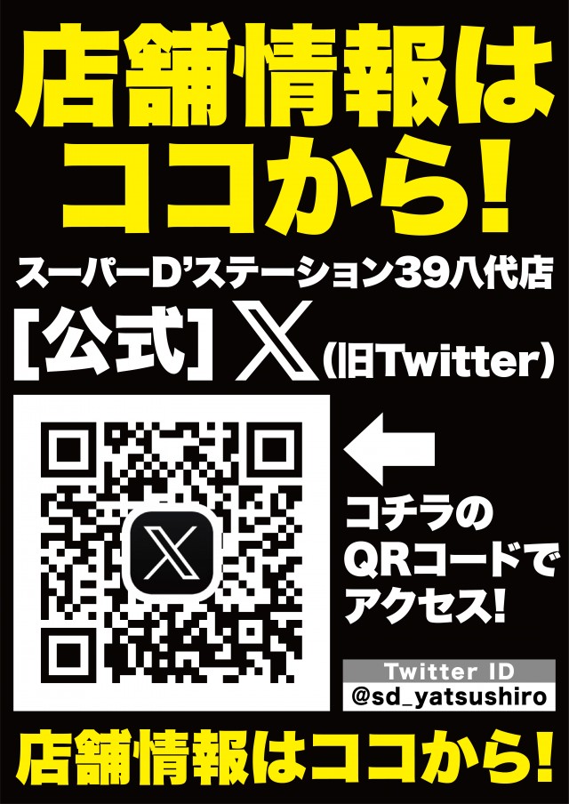 Super D'station39八代店の最新情報画像