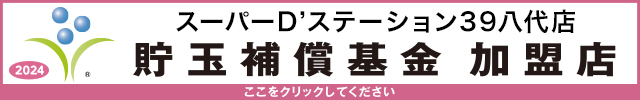 Super D'station39八代店の最新情報画像