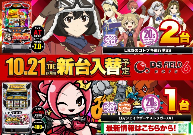 DS FIELD6の最新情報画像