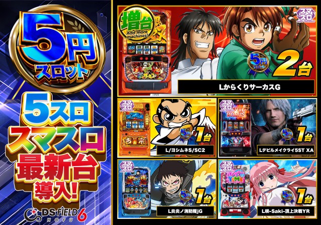 DS FIELD6の最新情報画像