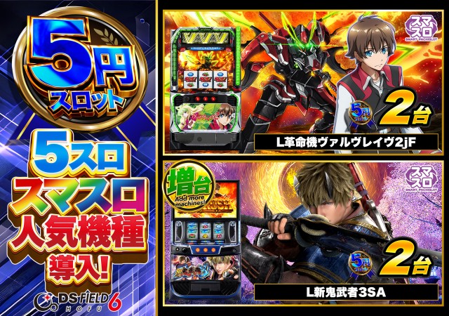 DS FIELD6の最新情報画像