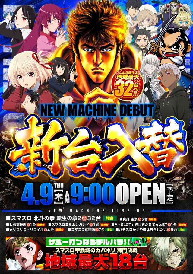 DS FIELD6の最新情報画像