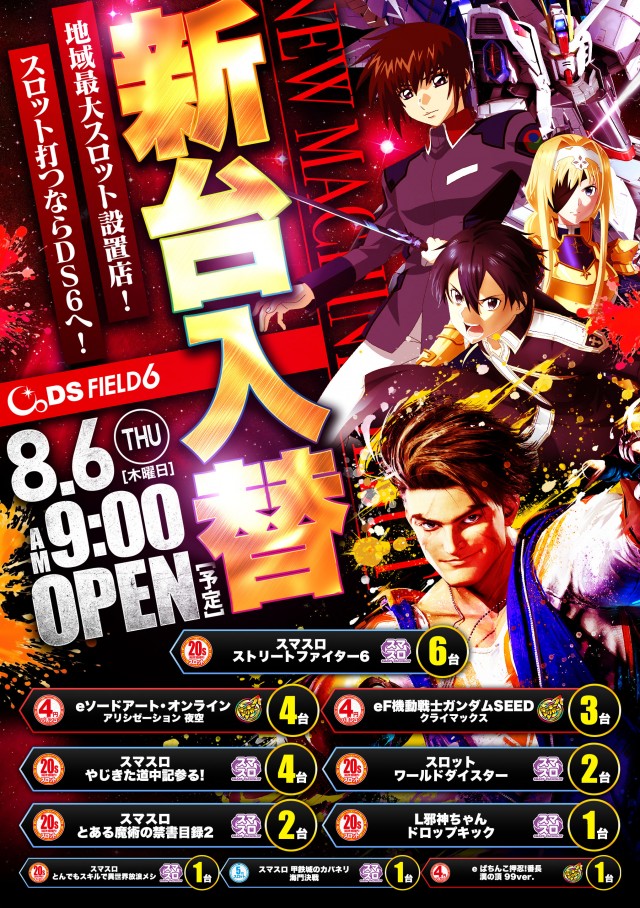 DS FIELD6の最新情報画像