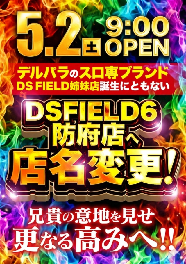 DS FIELD6の最新情報画像