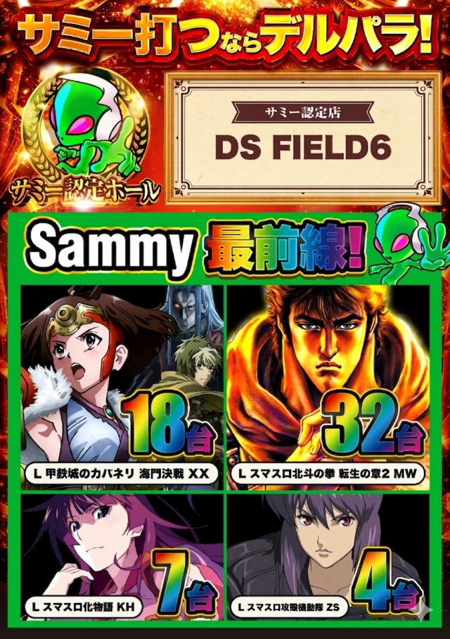 DS FIELD6の最新情報画像