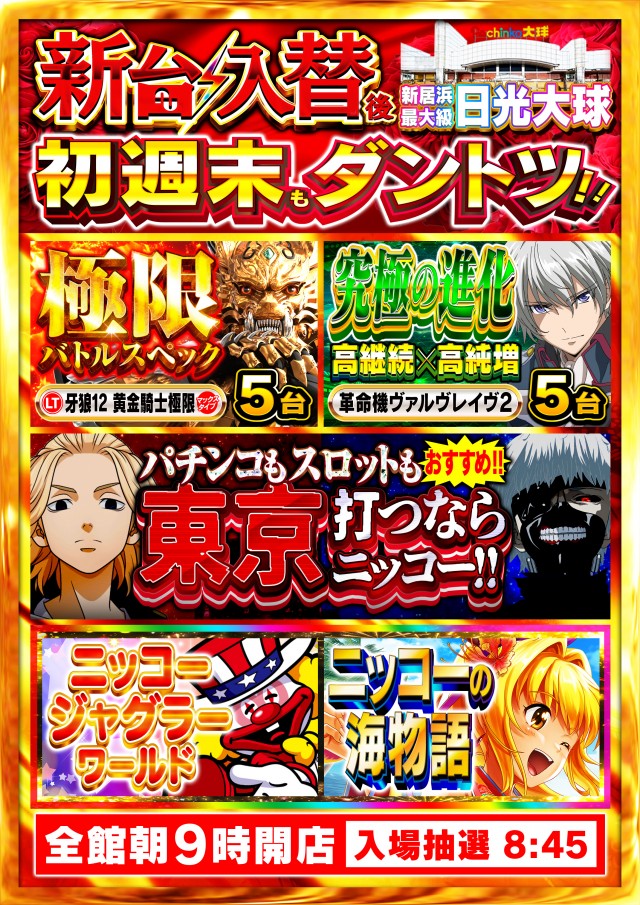 日光大球の最新情報画像