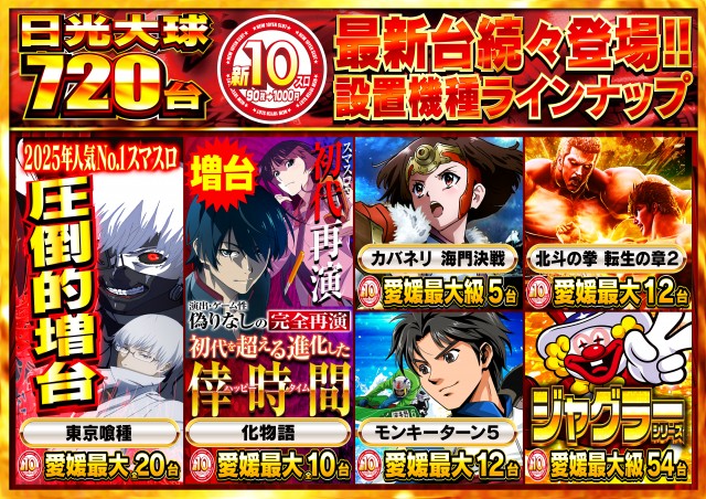 日光大球の最新情報画像