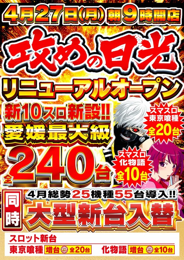 日光大球の最新情報画像