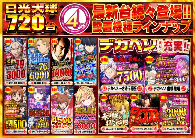 日光大球の最新情報画像