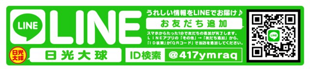 日光大球の最新情報画像