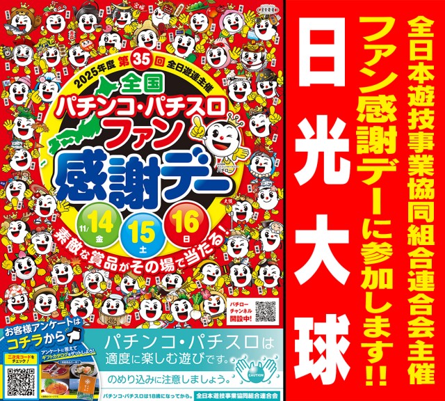 日光大球の最新情報画像