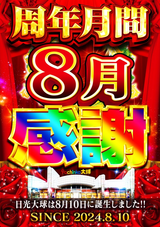 日光大球の最新情報画像