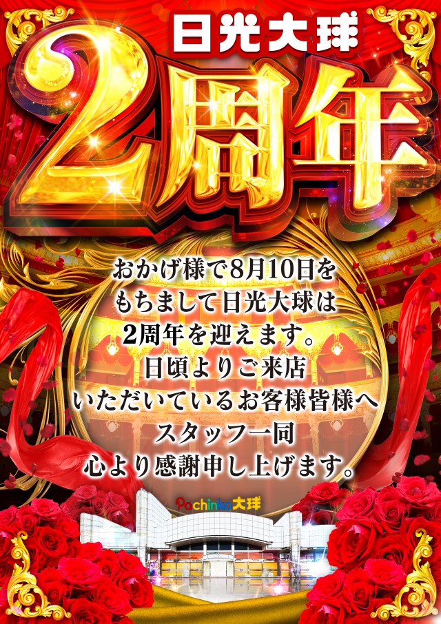 日光大球の最新情報画像
