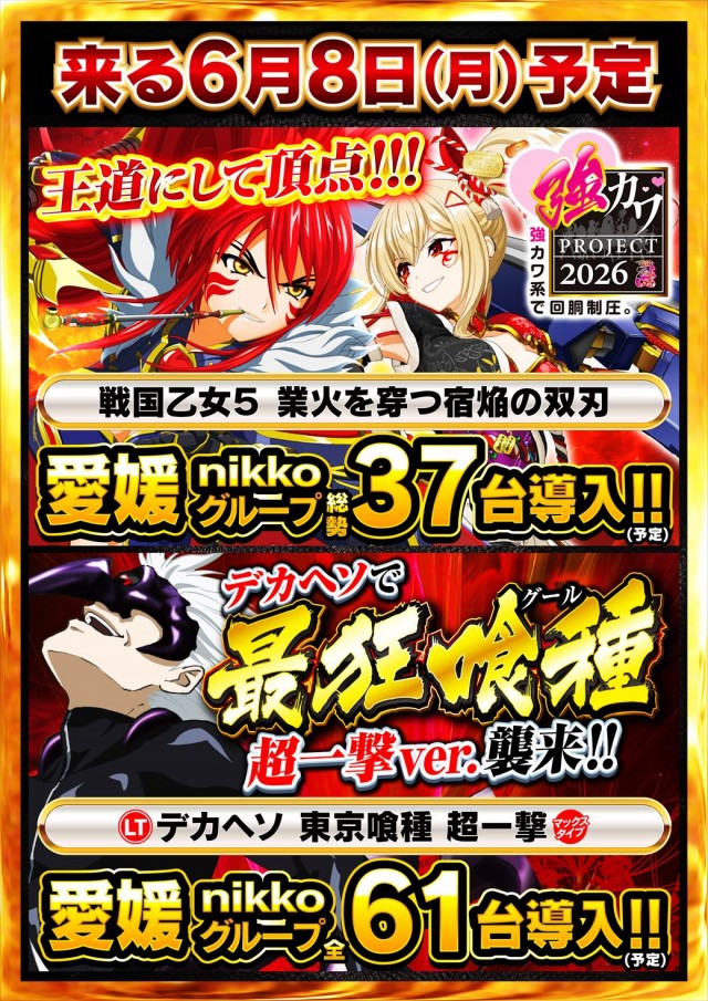 日光大球の最新情報画像