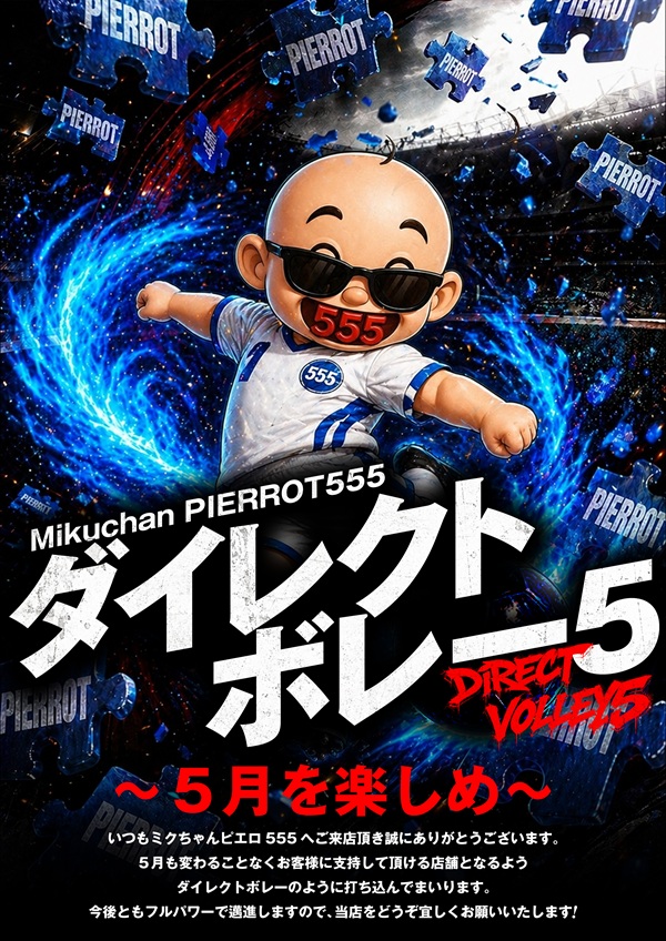ミクちゃんピエロ555の最新情報画像