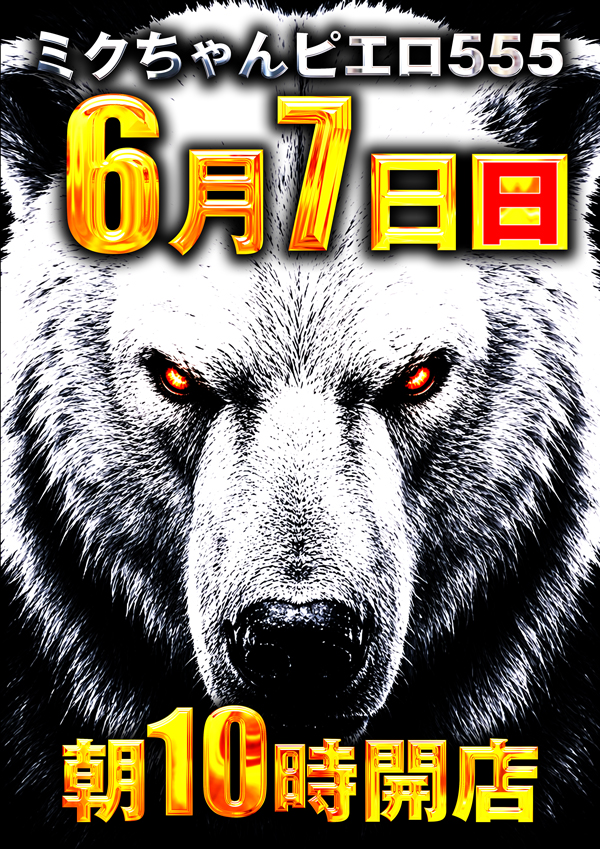 ミクちゃんピエロ555の最新情報画像