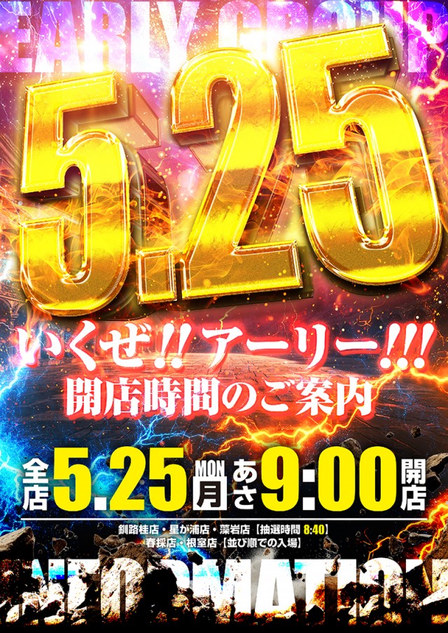 アーリーバード根室店の最新情報画像