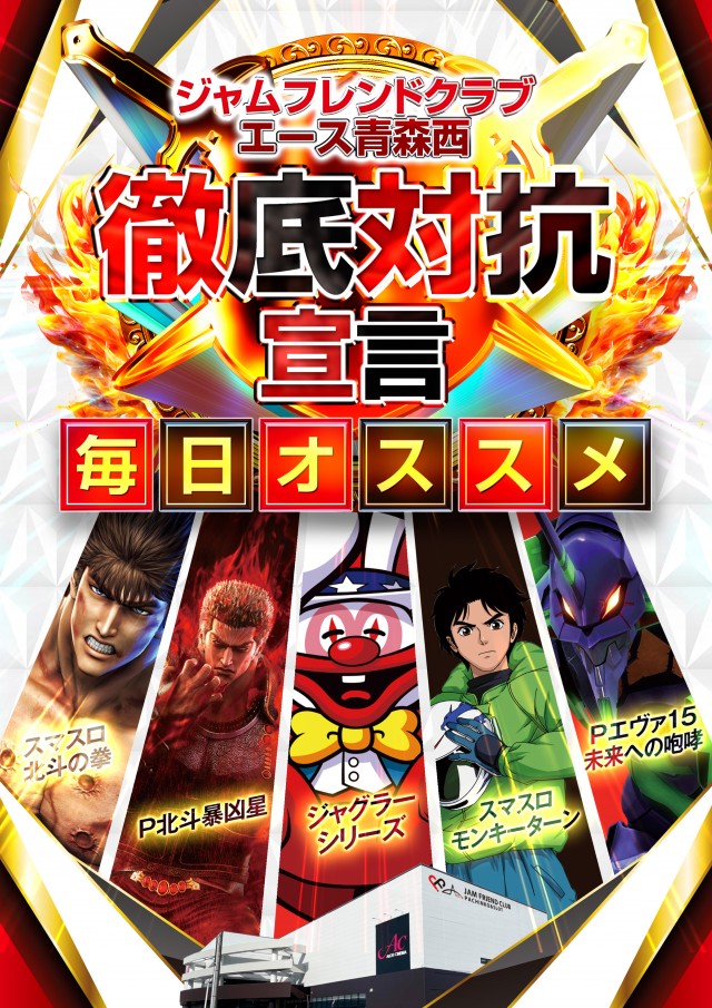 ジャムフレンドクラブエース青森西の最新情報画像