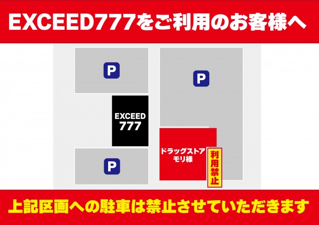 EXCEED777コスモタウン店の最新情報画像