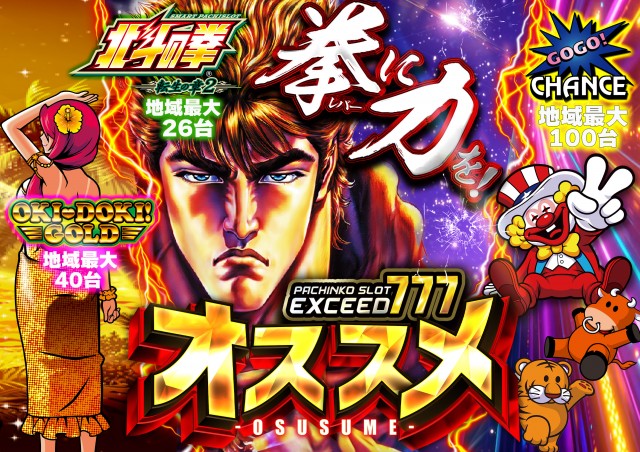 EXCEED777コスモタウン店の最新情報画像